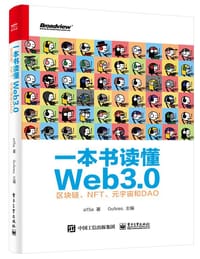 一本书读懂Web3.0：区块链、NFT、元宇宙和DAO