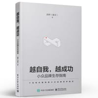 越自我，越成功：小众品牌生存指南 - 颜婷（塞米）