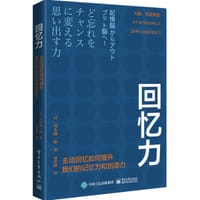 回忆力：主动回忆如何提升我们的记忆力和创造力