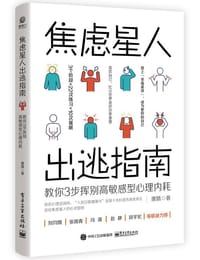 焦虑星人出逃指南