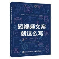 书籍 短视频文案就这么写的封面