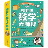 樱井进数学大师课（全6册）