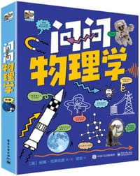 问问物理学