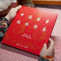 中国喜事纹样图鉴 - 纹藏团队  主编