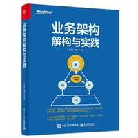 书籍 业务架构解构与实践的封面
