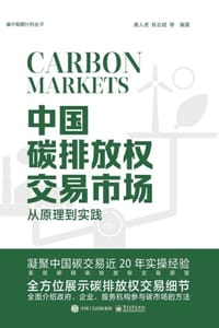中国碳排放权交易市场：从原理到实践