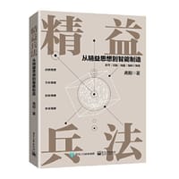 精益兵法——从精益思想到智能制造