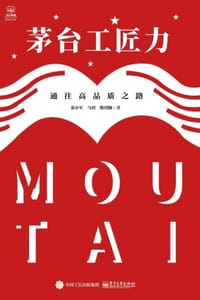 茅台工匠力：通往高品质之路