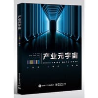 产业元宇宙