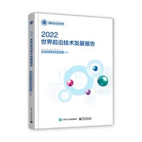 书籍 世界前沿技术发展报告2022的封面