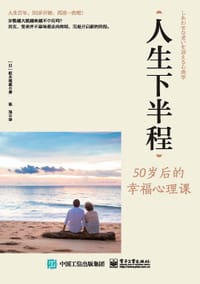 人生下半程
