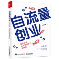 自流量创业：懂点运营，让喜欢的事儿能赚钱