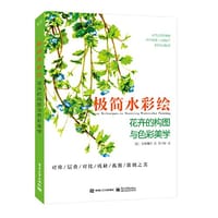 极简水彩绘：花卉的构图与色彩美学