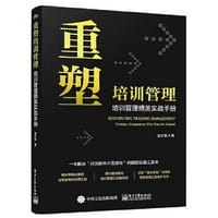 重塑培训管理——培训管理精英实战手册