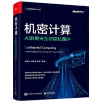 机密计算：AI数据安全和隐私保护