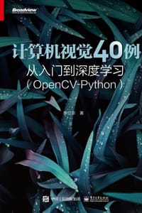 计算机视觉40例从入门到深度学习：OpenCV-Python