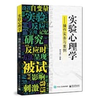 实验心理学：操作实务与案例