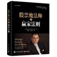 股票魔法师IV：赢家法则 - [美]Mark Minervini