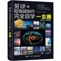 剪映短视频制作完全自学一本通（手机版+电脑版）