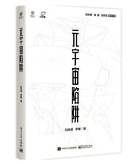 元宇宙陷阱 - 刘永谋