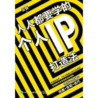 人人都要学的个人IP打造法