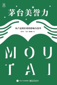 茅台美誉力：从产品到企业的影响力变革