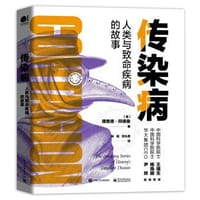 传染病：人类与致命疾病的故事