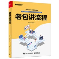 老包讲流程 - 包立南