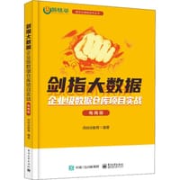 书籍 剑指大数据：企业级数据仓库项目实战（电商版）的封面