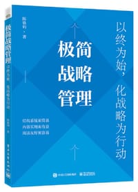 极简战略管理：以终为始，化战略为行动 - 陈铁钧