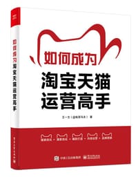 如何成为淘宝天猫运营高手
