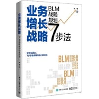 业务增长战略 : BLM战略规划7步法 - 樊辉