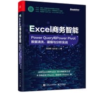 Excel商务智能：Power Query和Power Pivot数据清洗、建模与分析实战 - 刘必麟
