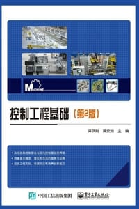 控制工程基础（第2版）