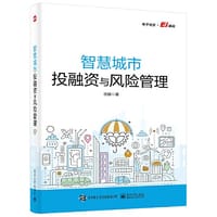 智慧城市投融资与风险管理