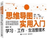 思维导图实用入门
