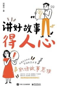 讲好故事得人心：职场故事思维