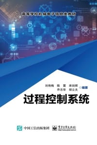 过程控制系统