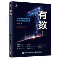 有数——用冷静的数据思维 解复杂的商业问题