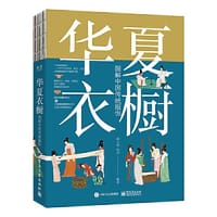 华夏衣橱 图解中国的传统服饰 - 顾小思
