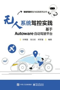 无人系统驾控实践：基于Autoware自动驾驶平台