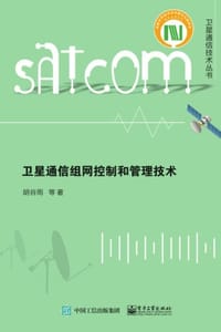 卫星通信组网控制和管理技术