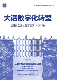 大话数字化转型