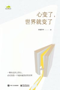 书籍 心变了，世界就变了的封面