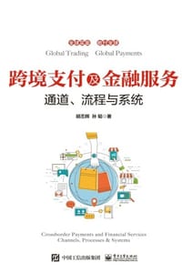 跨境支付及金融服务：通道、流程与系统