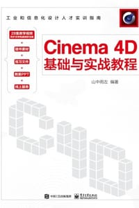 Cinema 4D基础与实战教程