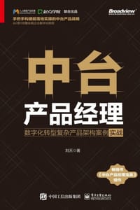 书籍 中台产品经理的封面