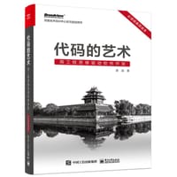 代码的艺术：用工程思维驱动软件开发（必读经典简装本） - 章淼
