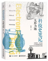 科技史笔记：无形力场 - 张皓