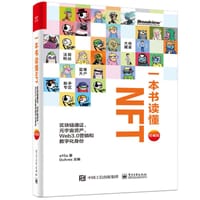 一本书读懂NFT：区块链通证、元宇宙资产、Web3.0营销和数字化身份（珍藏版）（精装全彩）